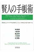 賢人の手帳術