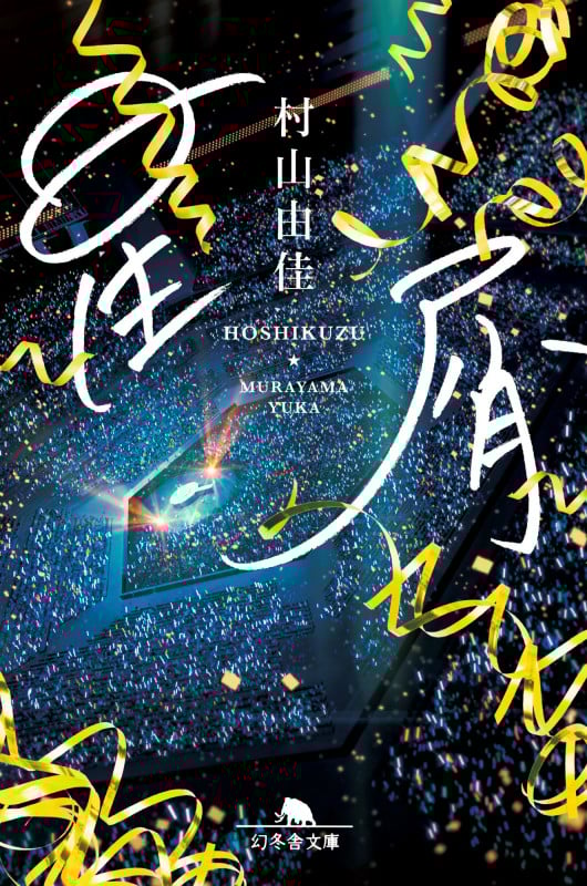 星屑 (幻冬舎文庫)