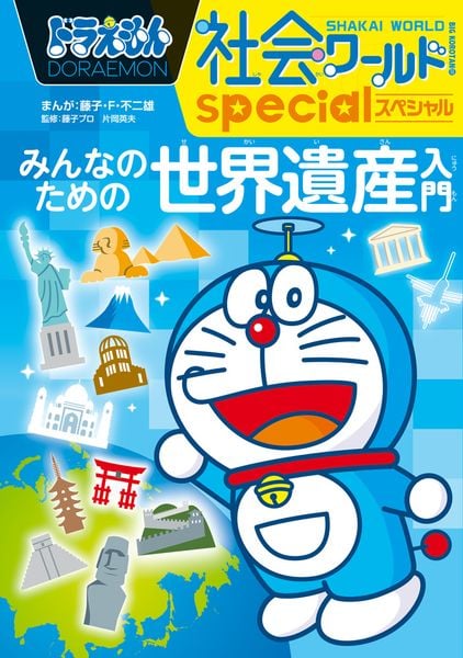 ドラえもん社会ワールドspecial みんなのための世界遺産入門 (ビッグ・コロタン)