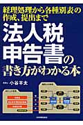 法人税申告書の書き方がわかる本
