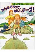 みんなそろって、はい、チーズ! ポークストリート小学校のなかまたち