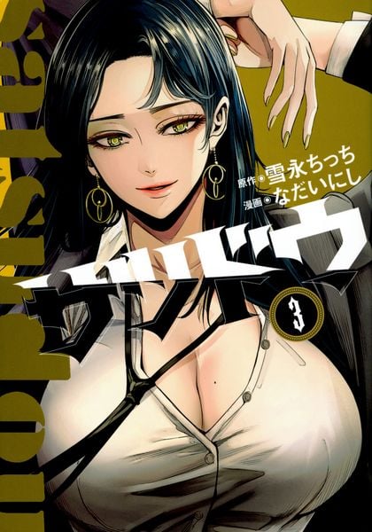 サツドウ(3) (ヤンマガKCスペシャル)