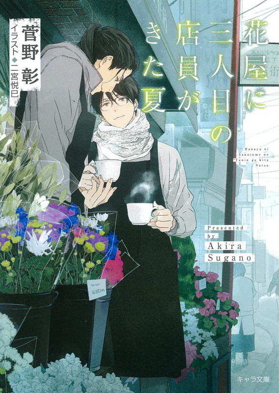 花屋に三人目の店員がきた夏 (キャラ文庫)の詳細を見る