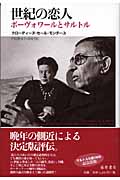 世紀の恋人 ボーヴォワールとサルトル