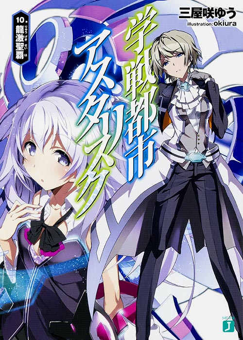 学戦都市アスタリスク10. 龍激聖覇 (MF文庫J)