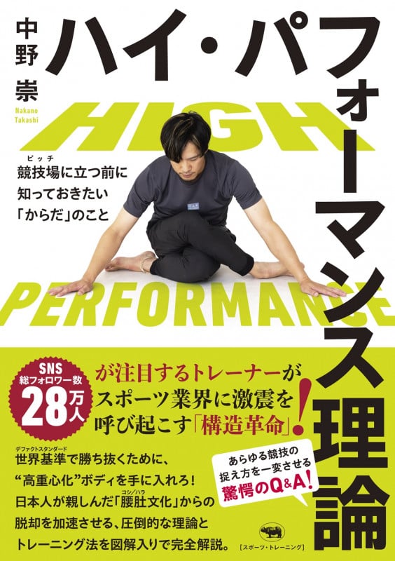 ハイ・パフォーマンス理論 競技場に立つ前に知っておきたい「からだ」のこと
