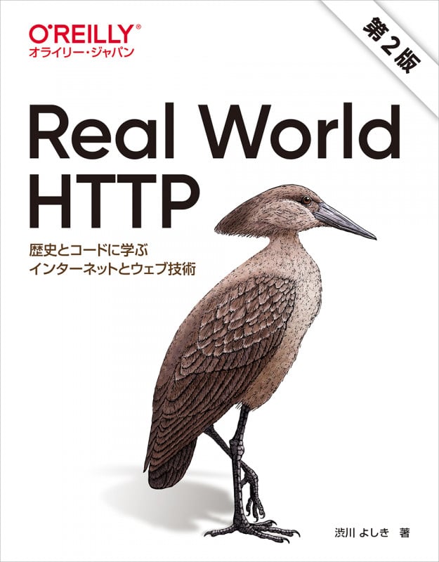 Real World HTTP 第2版 歴史とコードに学ぶインターネットとウェブ技術