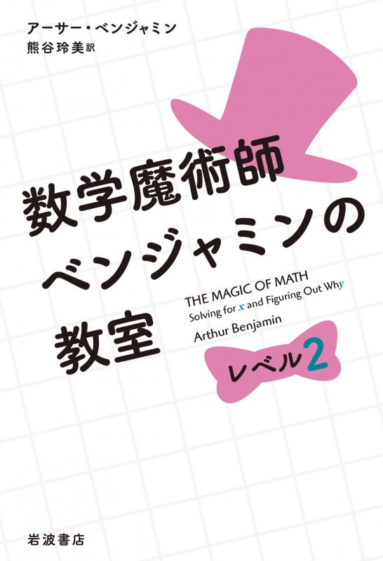 数学魔術師ベンジャミンの教室 レベル2