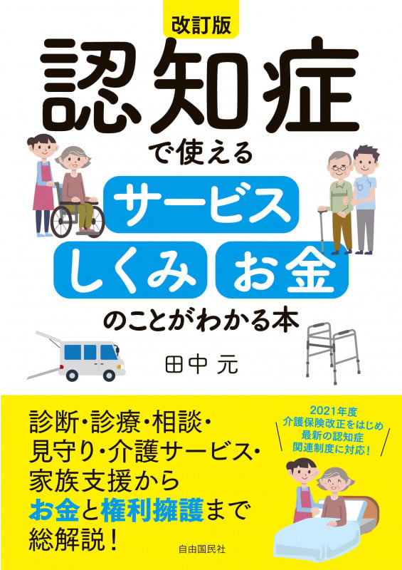 認知症で使えるサービス・しくみ・お金のことがわかる本[改訂版] 2021年4月からの介護保険法改正・介護報酬改定に対応!