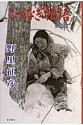 こつなぎ物語 (第三部)