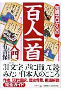 知識ゼロからの百人一首入門 (幻冬舎実用書)の詳細を見る