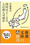 四国はどこまで入れ換え可能か (新潮文庫)