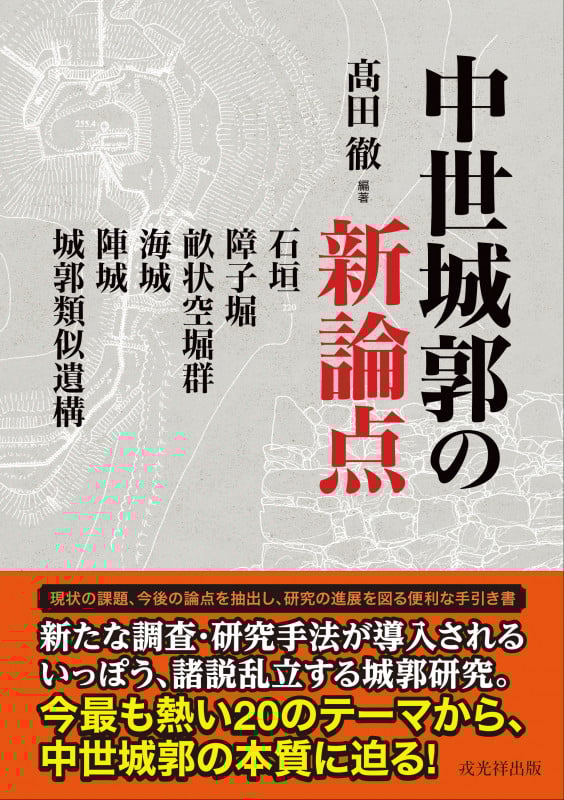 中世城郭の新論点――石垣・障子堀・畝状空堀群・海城・陣城・城郭類似遺構