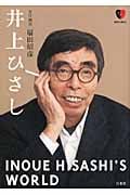 井上ひさし (日本の演劇人)