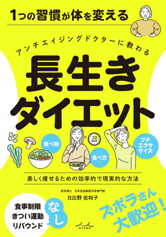 長生きダイエット