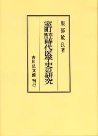 室町安土桃山時代医学史の研究 (日本医学史の研究)