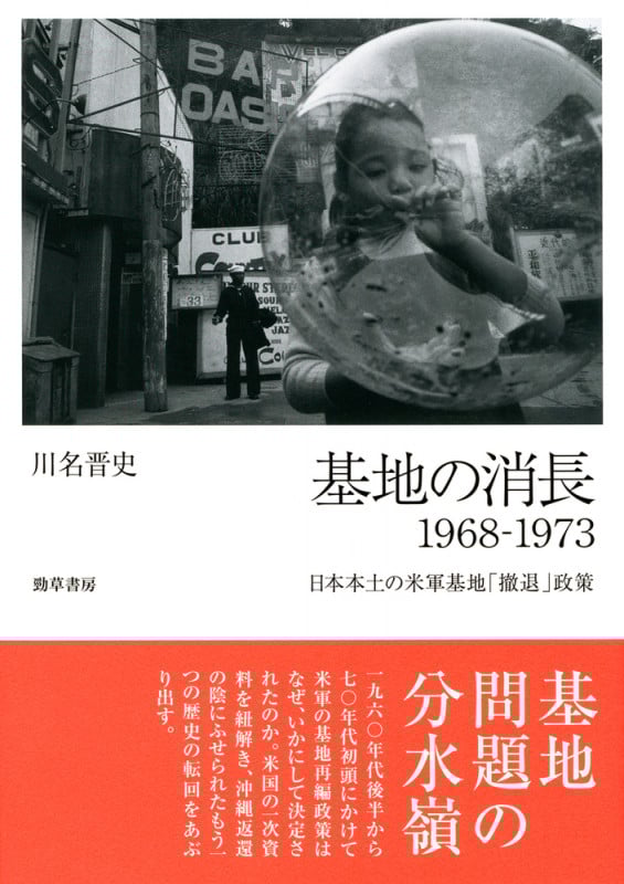 基地の消長1968ー1973 日本本土の米軍基地「撤退」政策
