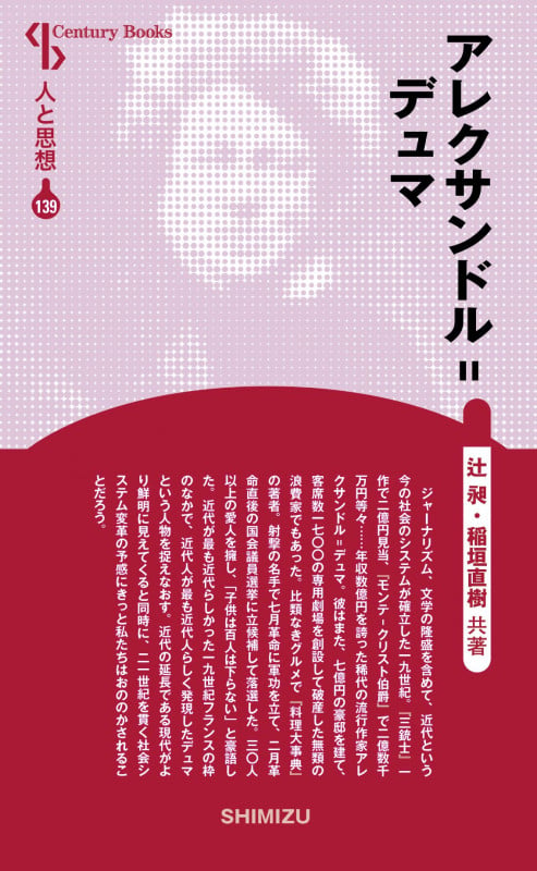 アレクサンドル=デュマ 新装版 (Century Books 人と思想 139)