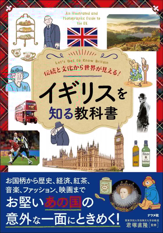 伝統と文化から世界が見える!イギリスを知る教科書