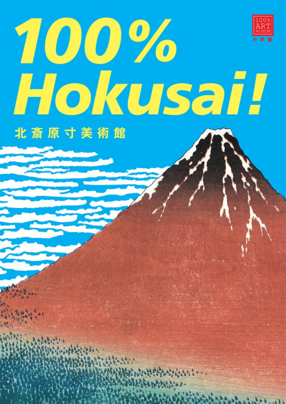 北斎原寸美術館 100%Hokusai!