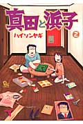 リュウコミックス 真田と浜子(2)