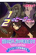 1/2のヒーロー 玄武の巻 (コバルト文庫)の詳細を見る