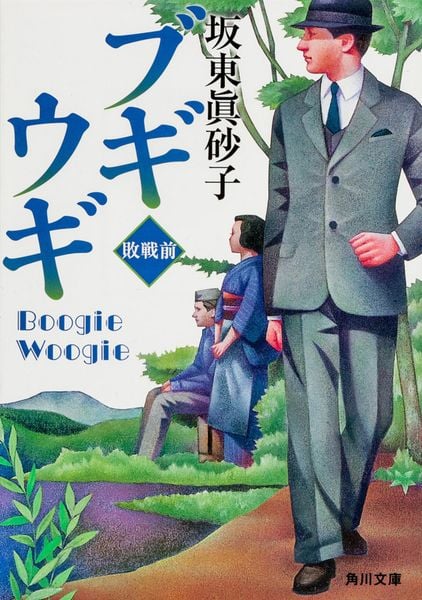 ブギウギ  敗戦前 (角川文庫)の詳細を見る