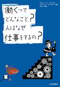 働くってどんなこと?人はなぜ仕事をするの? (10代の哲学さんぽ 9)