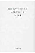 輪廻転生を信じると人生が変わるの詳細を見る