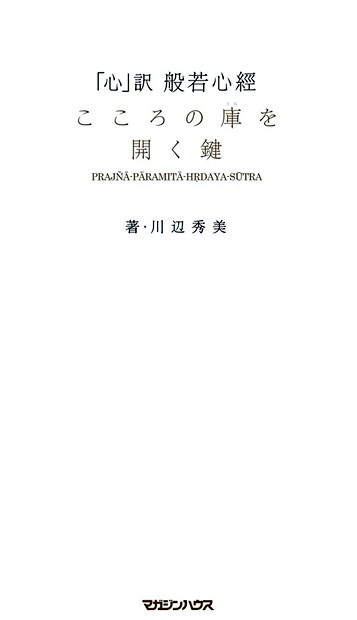 「心」訳 般若心經 こころの庫を開く鍵