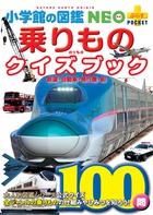 乗りものクイズブック 鉄道・自動車・飛行機・船 (小学館の図鑑NEO+ポケット)