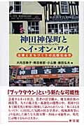 神田神保町とヘイ・オン・ワイ 古書とまちづくりの比較社会学