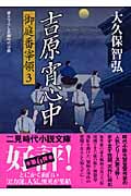 吉原宵心中 御庭番宰領 3 (二見時代小説文庫)