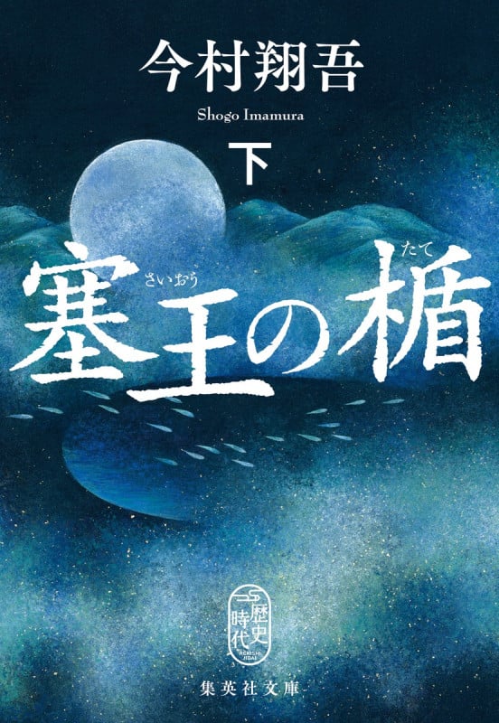 塞王の楯 (下) (集英社文庫)