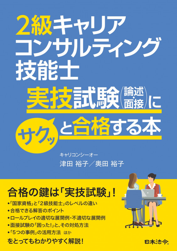2級キャリアコンサルティング技能士実技試験(論述・面接)にサクッと合格する本