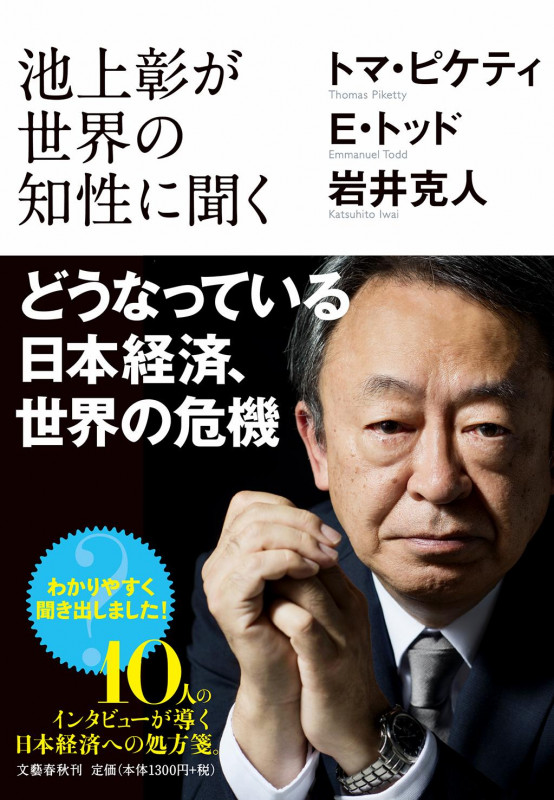 池上彰が世界の知性に聞く どうなっている日本経済、世界の危機の詳細を見る
