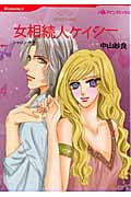 女相続人ケイシー (HQコミックス 265)