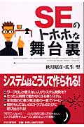 SEのトホホな舞台裏 システムはこうして作られる!
