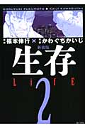 新装版 生存 LifE(2) <完>の詳細を見る