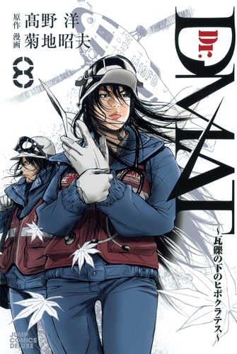 Dr.DMAT~瓦礫の下のヒポクラテス~ (8) (ジャンプCデラックス)