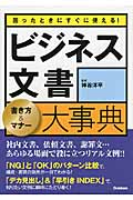 困ったときにすぐに使える!ビジネス文書 書き方&マナー大事典 社内文書、依頼文書、謝罪文...あらゆる場面で役に立つリアル文例!!の詳細を見る