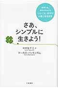 さあ、シンプルに生きよう!