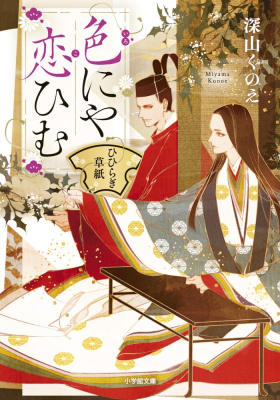 色にや恋ひむ ひひらぎ草紙 (小学館文庫)