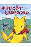やまびこ谷でともだちみつけた (旺文社創作童話)の詳細を見る