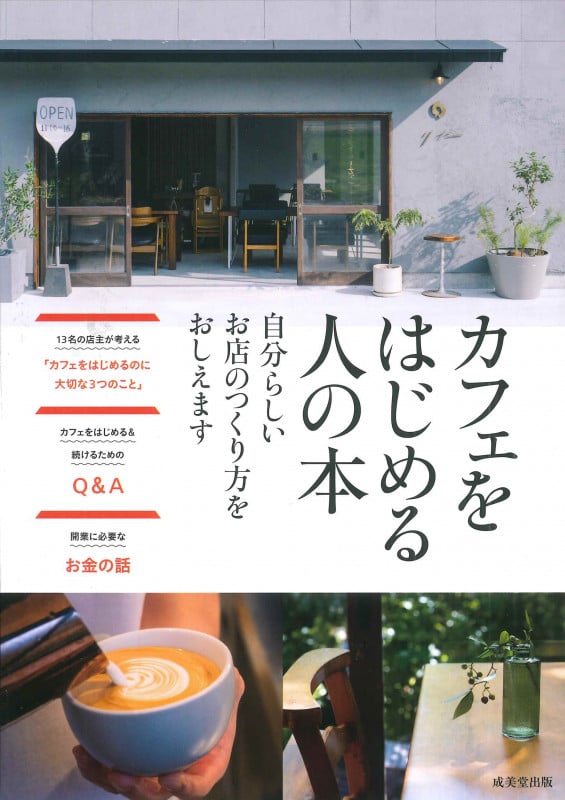 カフェをはじめる人の本の詳細を見る