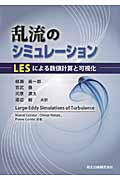 乱流のシミュレーション LESによる数値計算と可視化