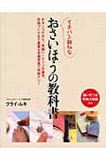イチバン親切なおさいほうの教科書 ボタンつけから、手縫い・ミシンの基本、作品づくりまで豊富な手順写真で失敗ナシ!