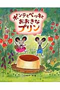 ポンテとペッキとおおきなプリン