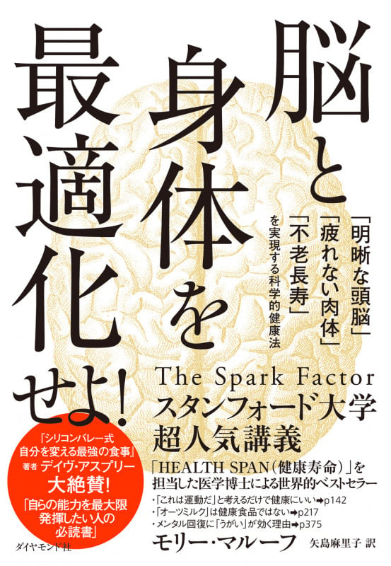 脳と身体を最適化せよ! 「明晰な頭脳」「疲れない肉体」「不老長寿」を実現する科学的健康法の詳細を見る