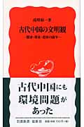 古代中国の文明観 儒家・墨家・道家の論争 (岩波新書 新赤版944)